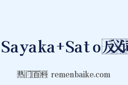 Sayaka+Sato反义词是什么意思的图片